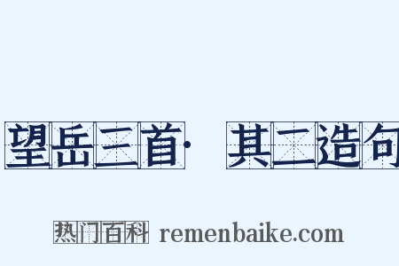 望岳三首·其二造句是什么意思的图片